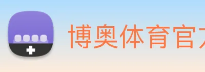 博奥体育官方网站 Logo